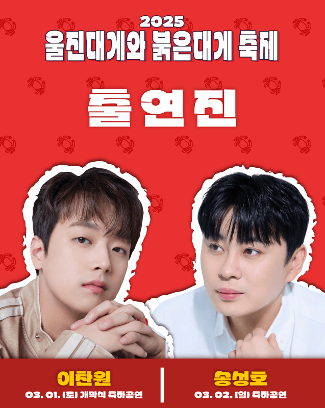 울진대게축제, 붉은대게축제, 울진여행, 후포항, 이찬원, 풍금, 전국품바경연대회, 등기산공원, 스카이워크, 경북축제