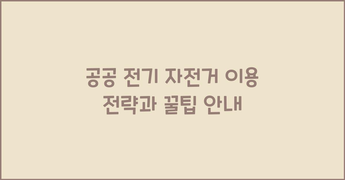 공공 전기 자전거