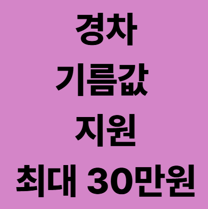 경차 유류세 환급 제도 총정리 ❘ 연 최대 30만 원 돌려받는 방법