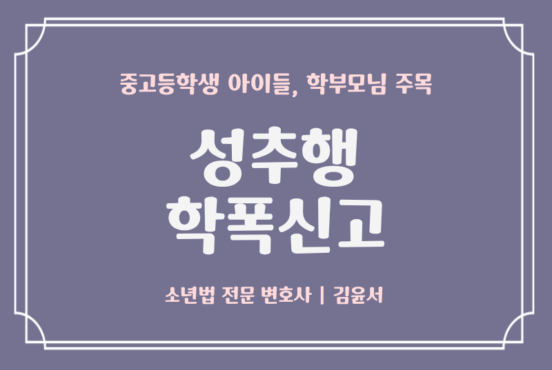 성추행 학폭신고 당한 중고등학생 부모님 필독사항
