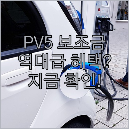 2026년 기아 PV5 롱레인지 보조..