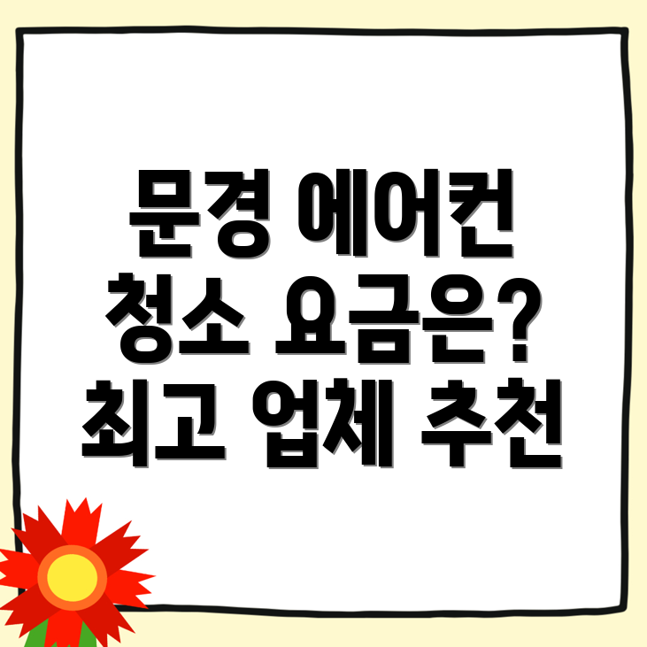 에어컨 청소 비용