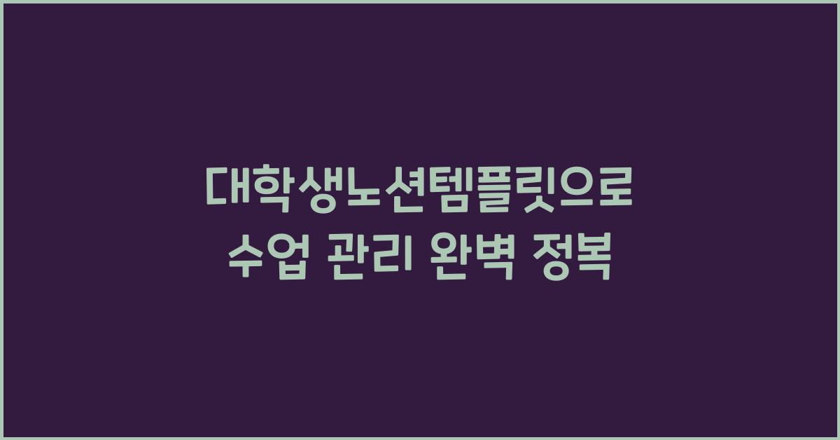 대학생노션템플릿