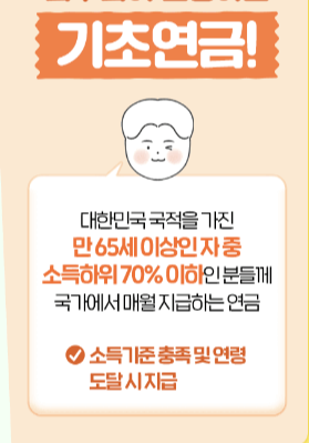 2024기초연금 신청방법 금액 모의계산 수급자격