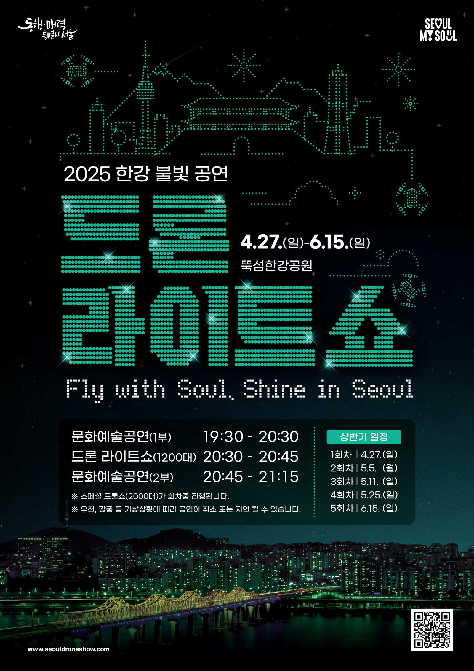 2025 한강 불빛 공연✨ 드론 라이트 쇼 완전 정복!