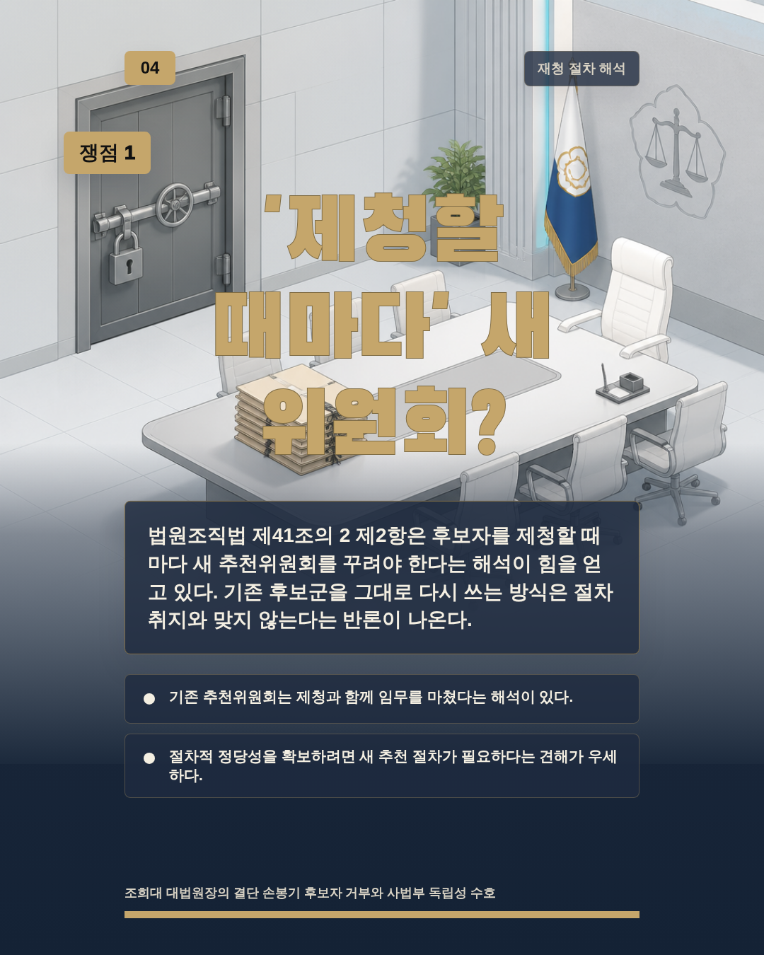 '제청할 때마다' 새 위원회?