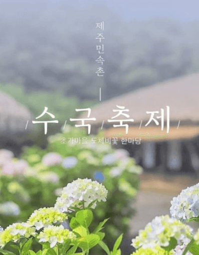 제주민속촌 수국정원