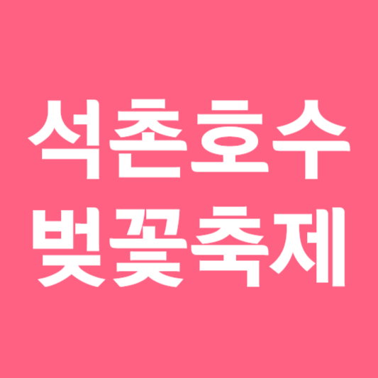 석촌호수 벚꽃축제