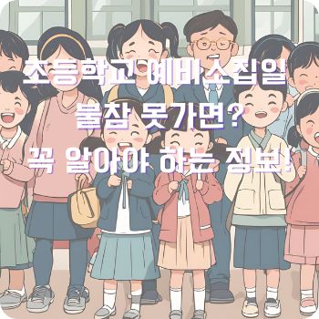 초등학교 예비소집일 불참 못가면