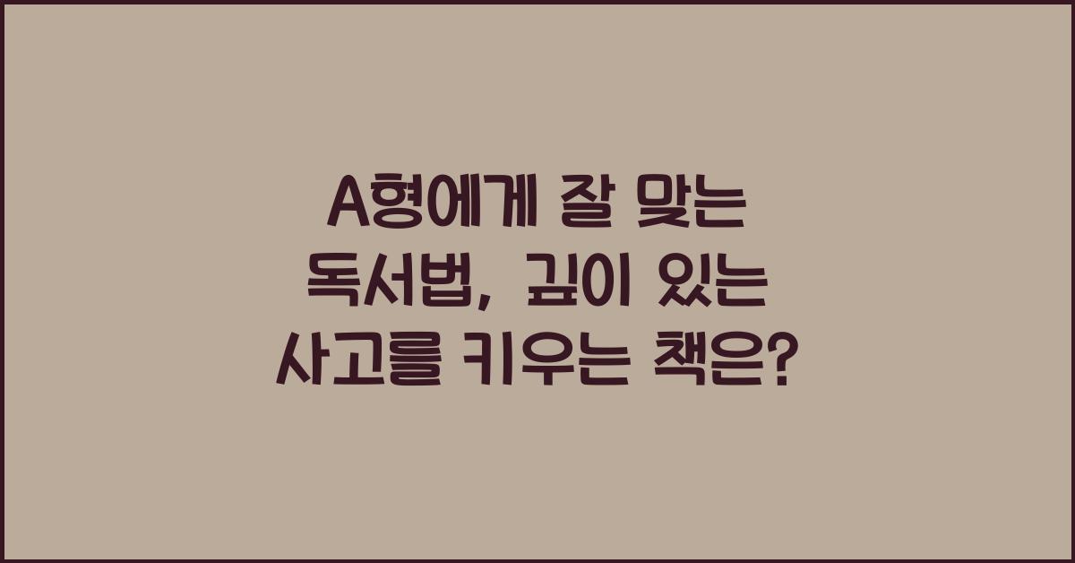 A형에게 잘 맞는 독서법, 깊이 있는 사고를 키우는 책
