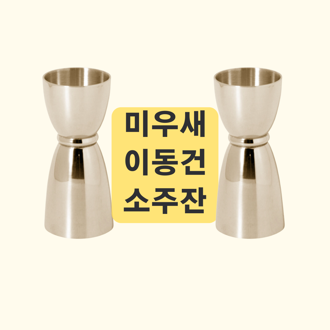 미우새 이동건 소주잔, 고급스러운 소맥의 완성