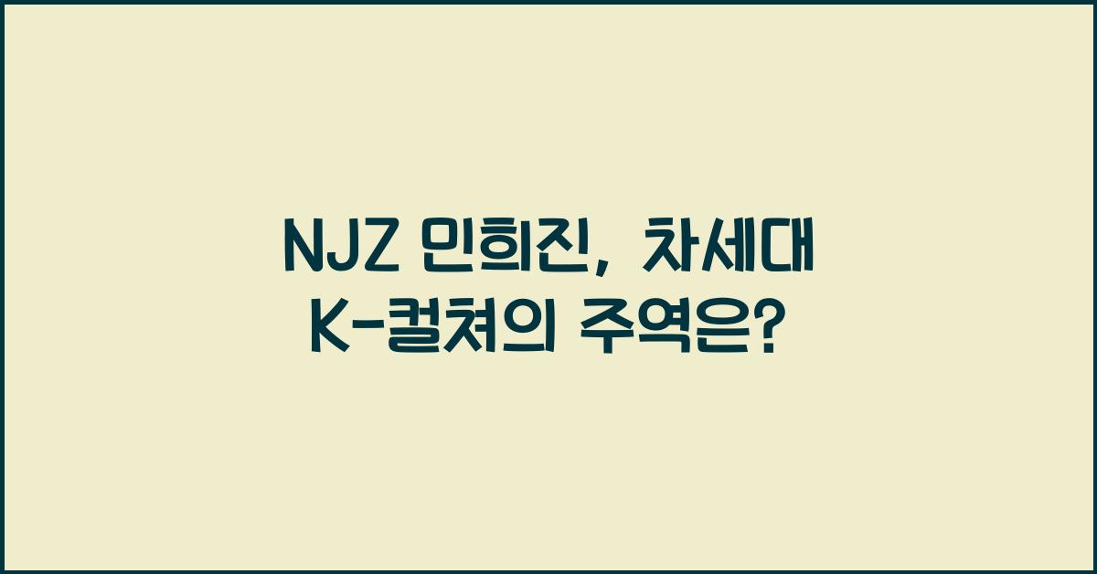 NJZ 민희진