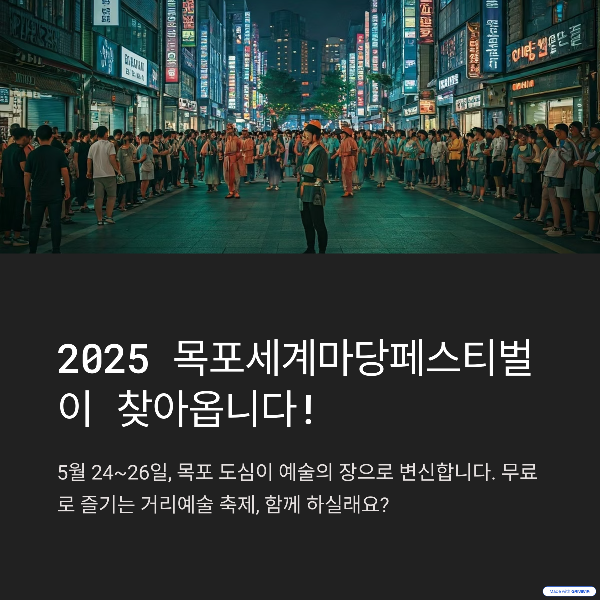 2025 목포세계마당페스티벌: 거리에서 펼쳐지는 예술의 향연