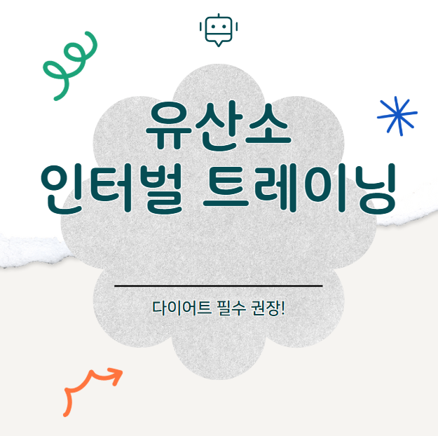 유산소인터벌트레이닝