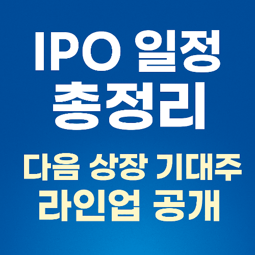 IPO 일정 총정리 &ndash; 2025년 4분기 상장 기대주 라인업 공개