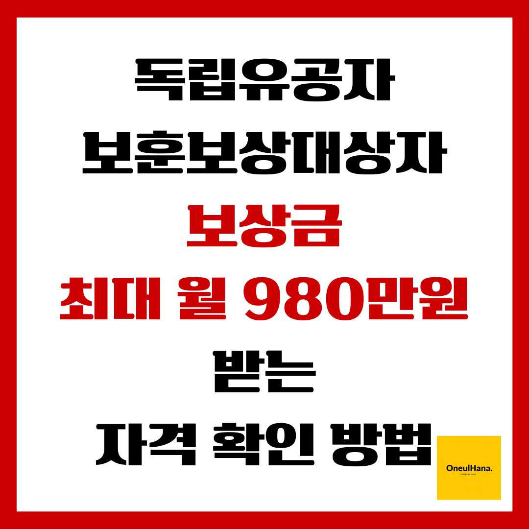 독립유공자 보훈보상대상자 보상금 자격확인방법