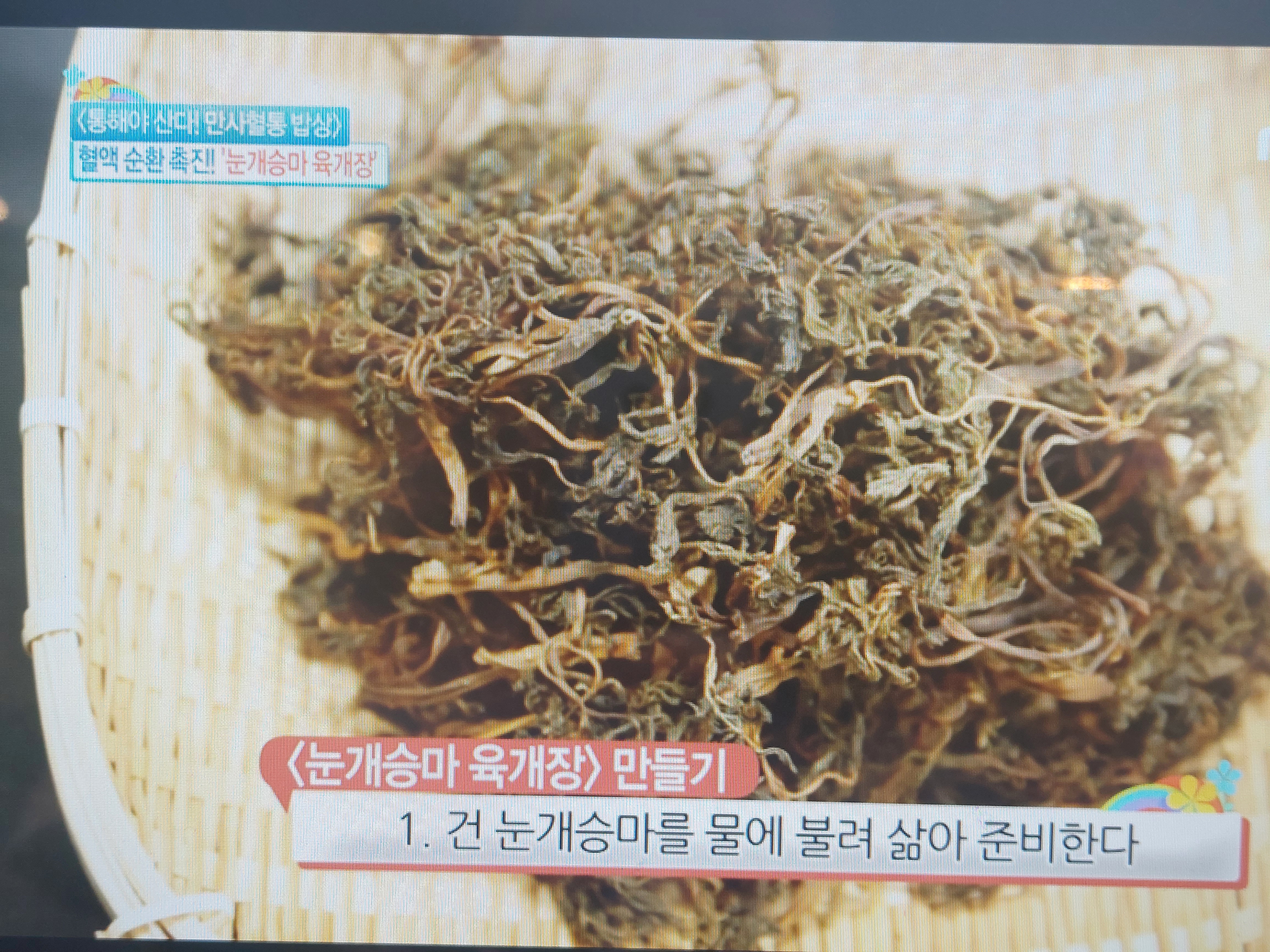 눈개승마 먹는법