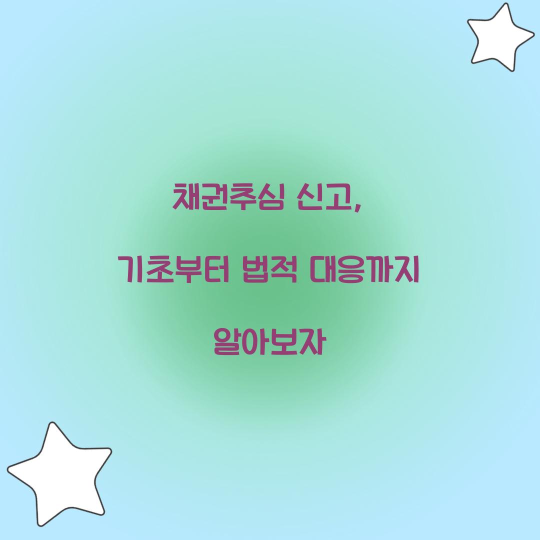 채권추심 신고