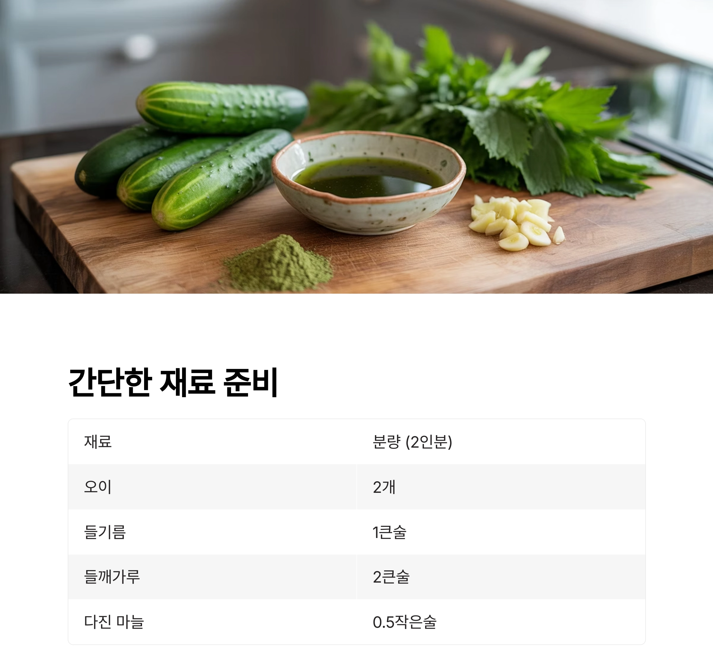 들깨 오이볶음으로 완성하는 저염 건강 반찬 레시피