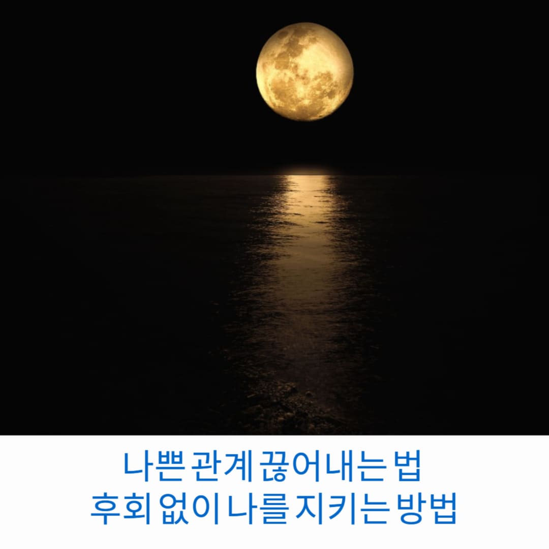 나쁜-관계-끊어내는-법-후회없이-나를-지키는-방법-썸네일