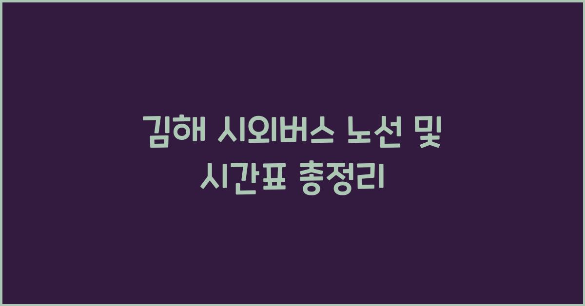 시외버스 노선