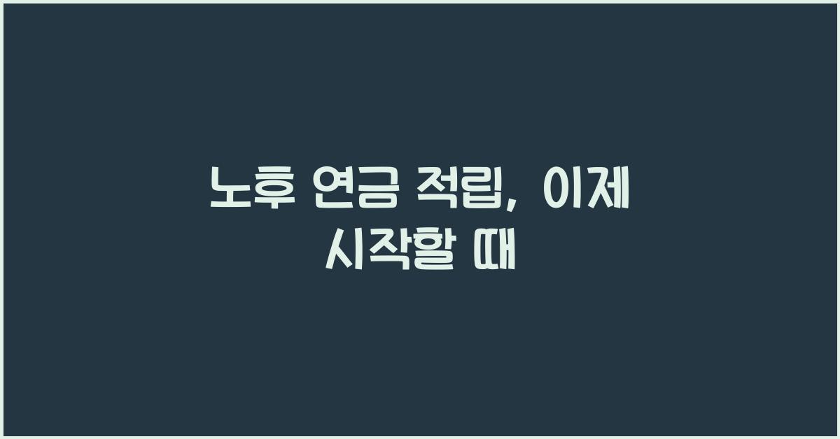 노후 연금 적립