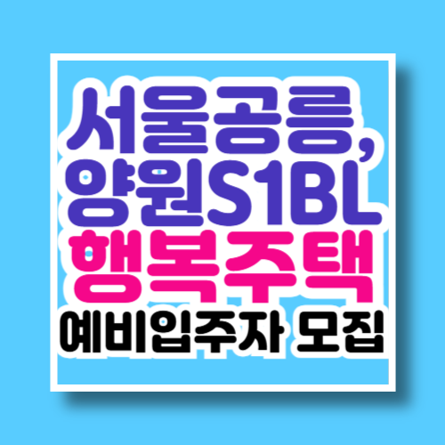 서울공릉, 양원S1블록 행복주택 예비입주자 모집공고