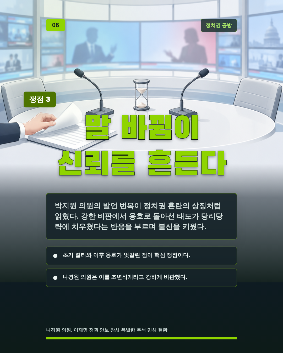 말 바뀜이 신뢰를 흔든다