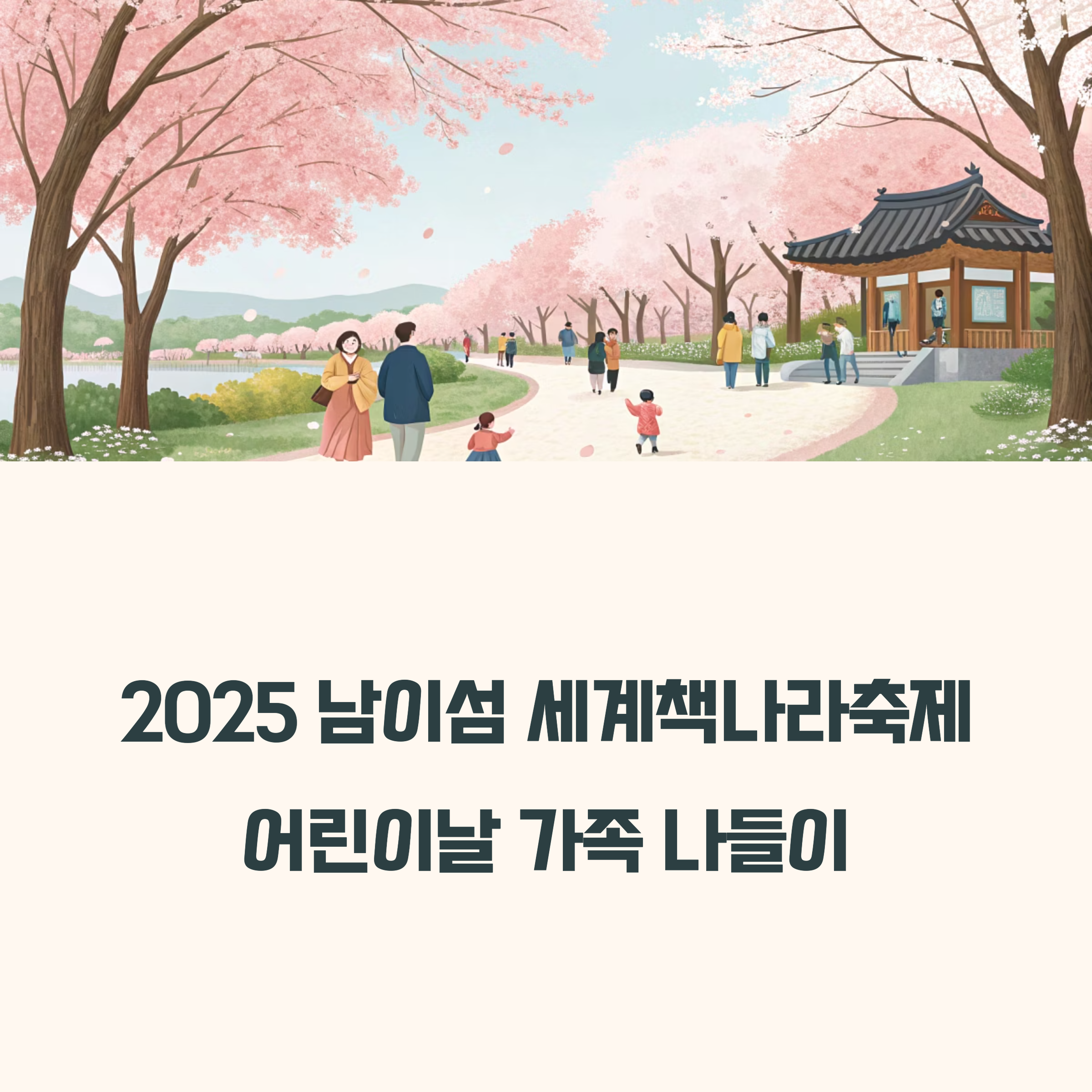 2025 남이섬 세계책나라축제
