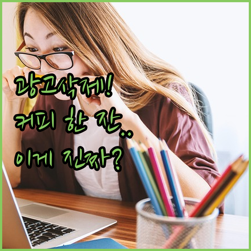 지긋지긋한 유튜브 광고, 커피 한 잔..