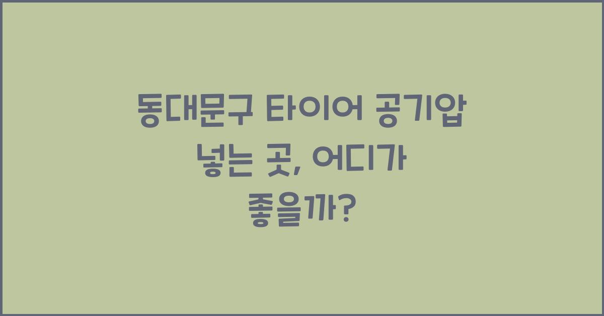 동대문구 타이어 공기압 넣는 곳