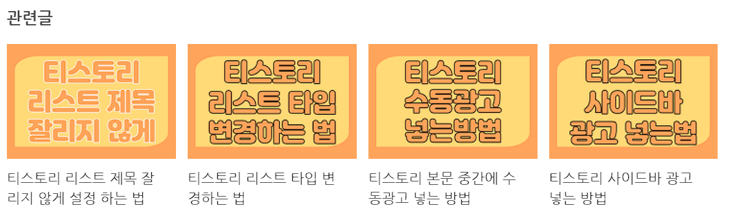 티스토리 관련글 제목 잘리지 않게 변경 (2)