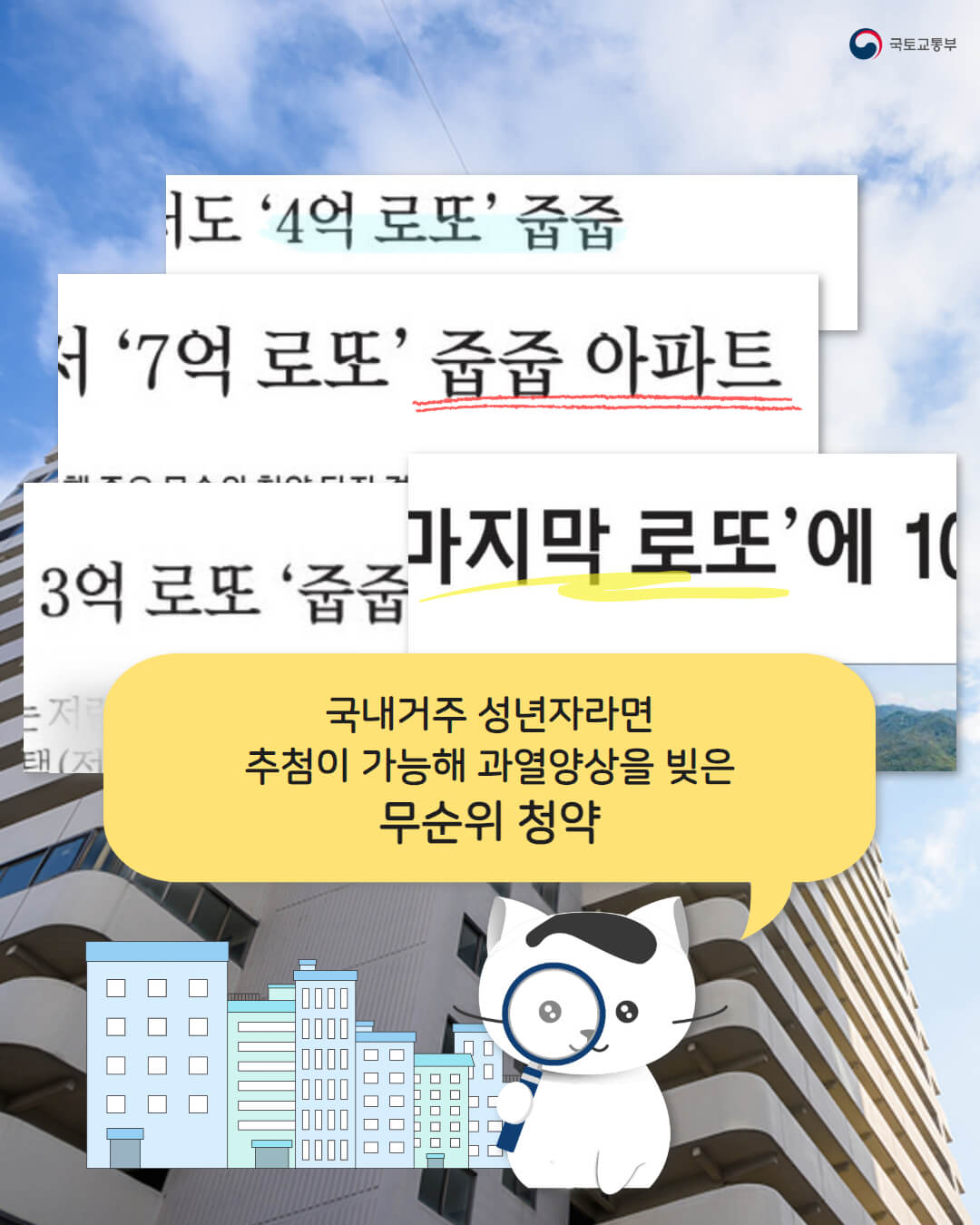 줍줍청약 기회 무주택 실수요자에게 (출처 : 국토교통부)