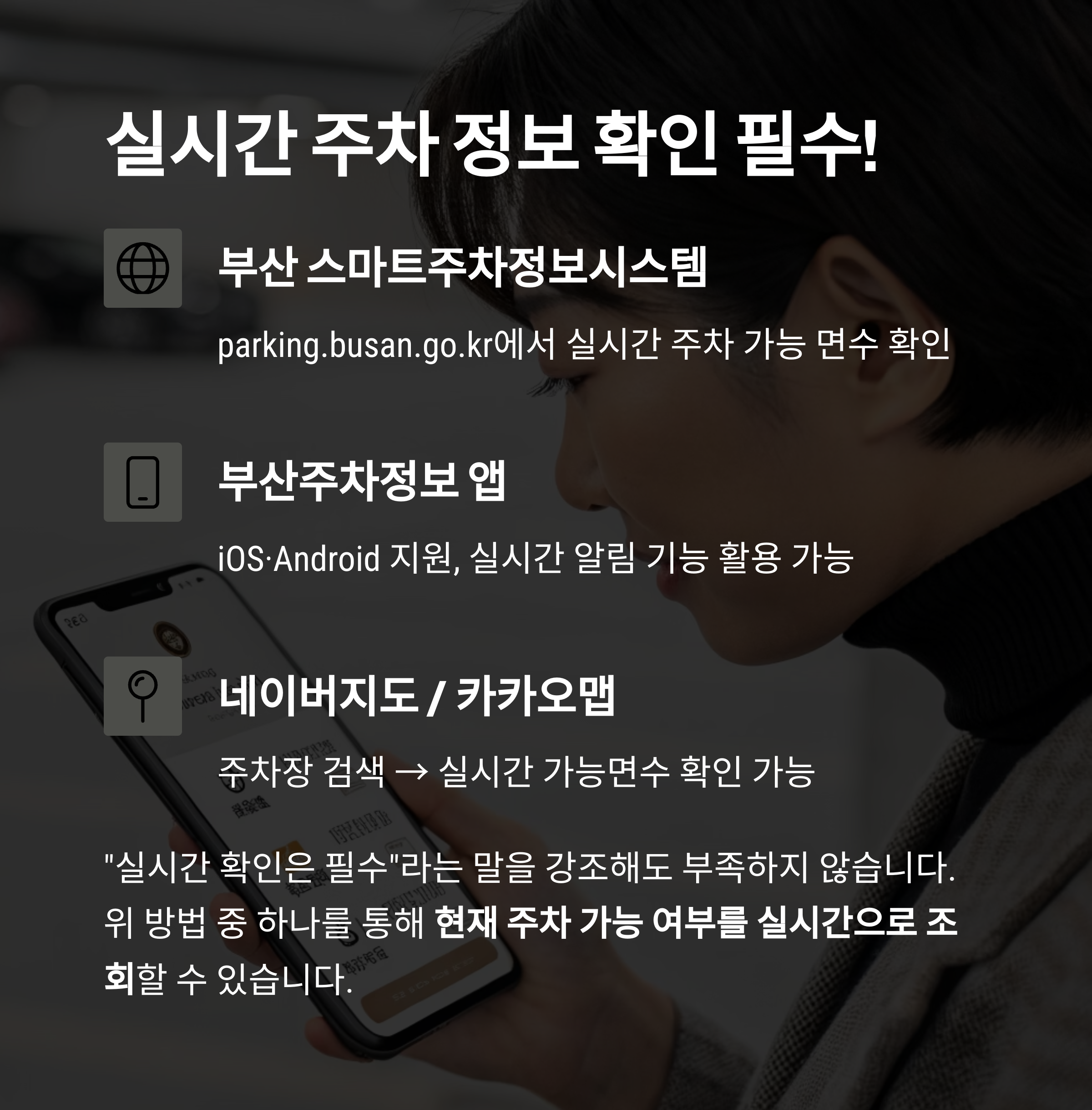 실시간 주차 정보 확인 필수