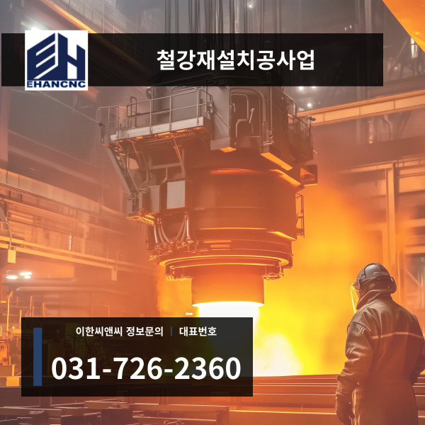 철강재설치공사업