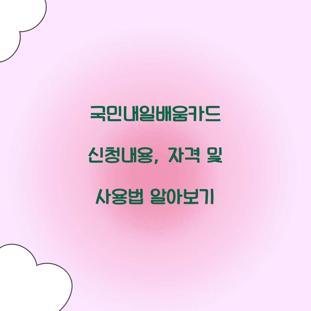 국민내일배움카드 신청내용