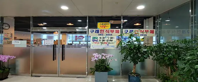 구래한식부페