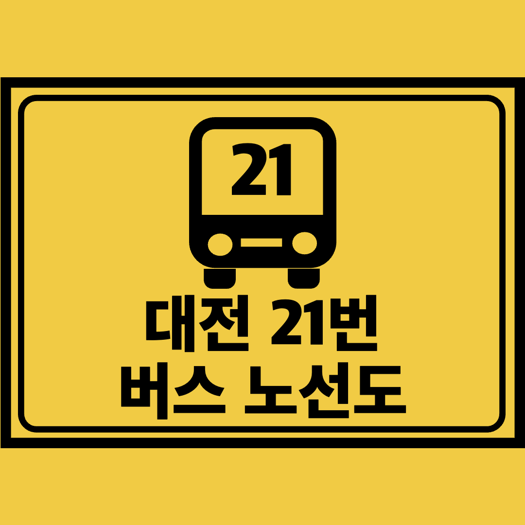 대전21번버스노선도