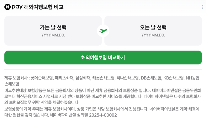 네이버 보험 비교 위젯