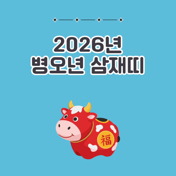 2026년 조심해야 할 삼재띠는 무슨띠? 눌삼재 복삼재 뜻과 대처법