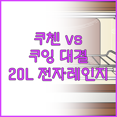 다이얼 전자레인지 추천 쿠첸 vs 쿠..