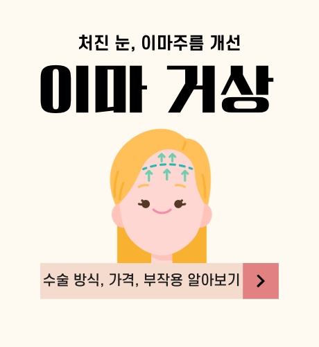이마 거상 수술 방식, 가격, 부작용 알아보기