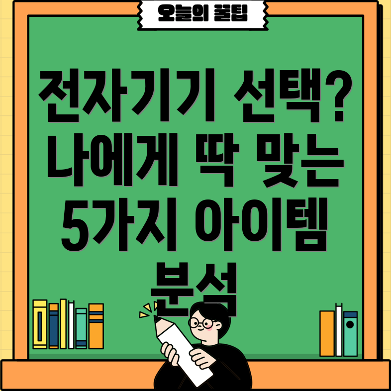 전자기기선택가이드나에게딱맞는5가지아이템분석