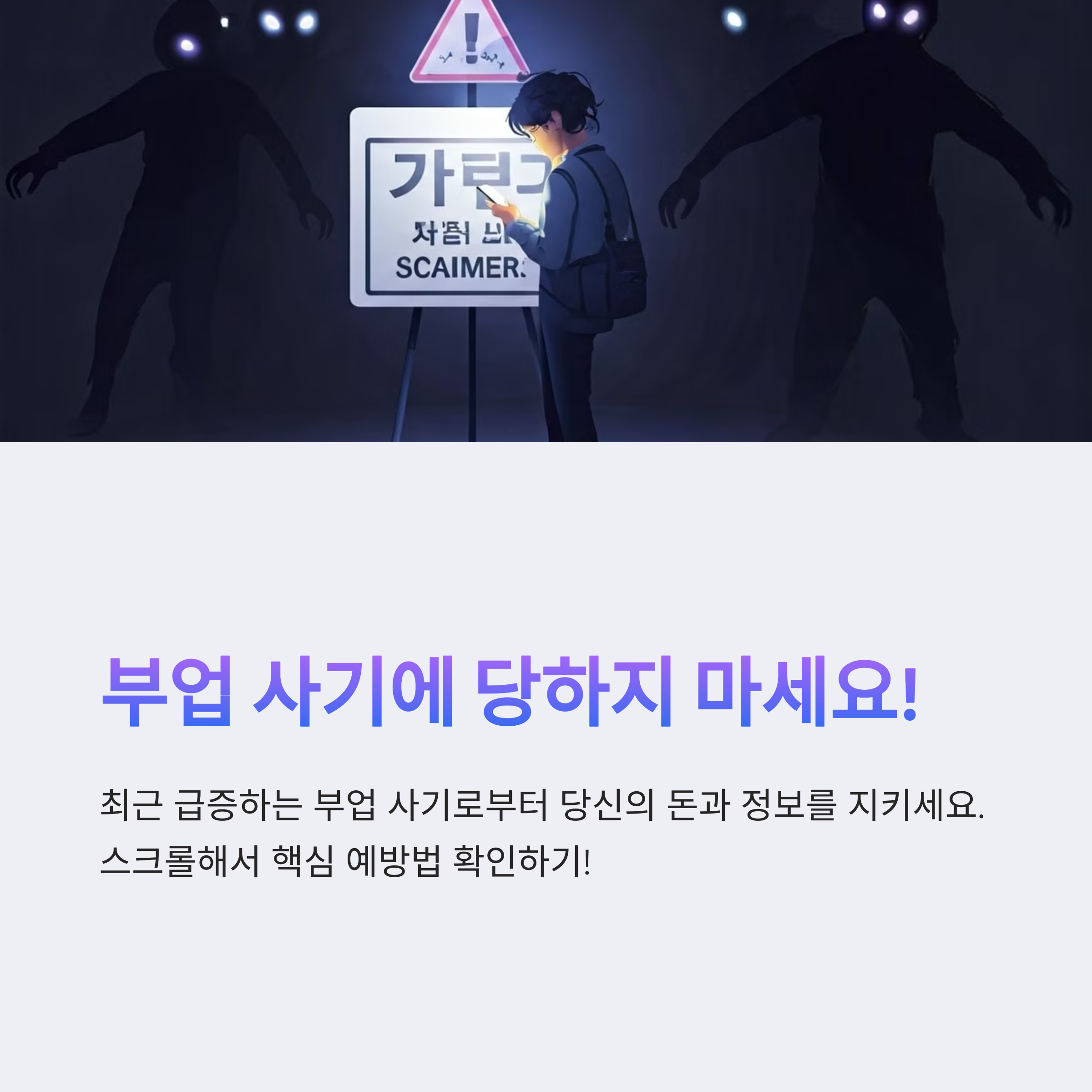 부업사기 예방법