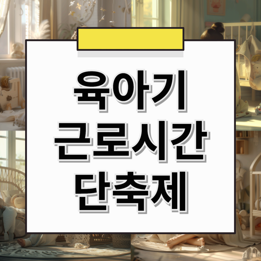 육아기 근로시간 단축제 신청 방법 & 급여 총정리! ⏳ (2025년 기준)
