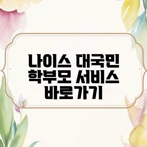 나이스 대국민 학부모 서비스 바로가기