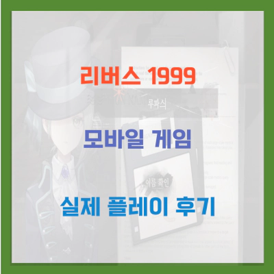 리버스 1999 모바일 게임 플레이 후기