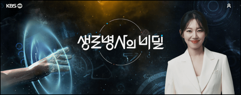생로병사의 비밀 홈페이지 안내