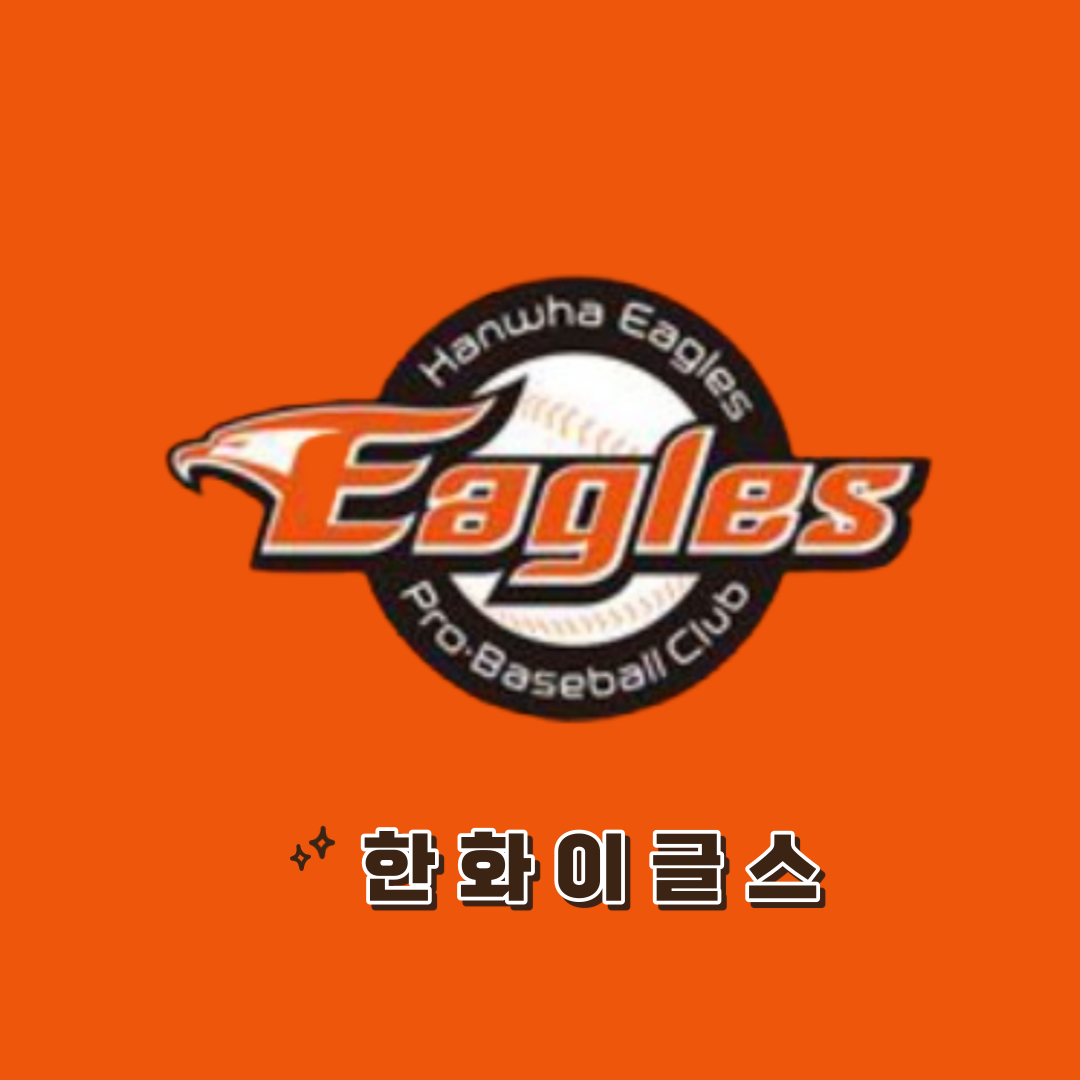 한화이글스