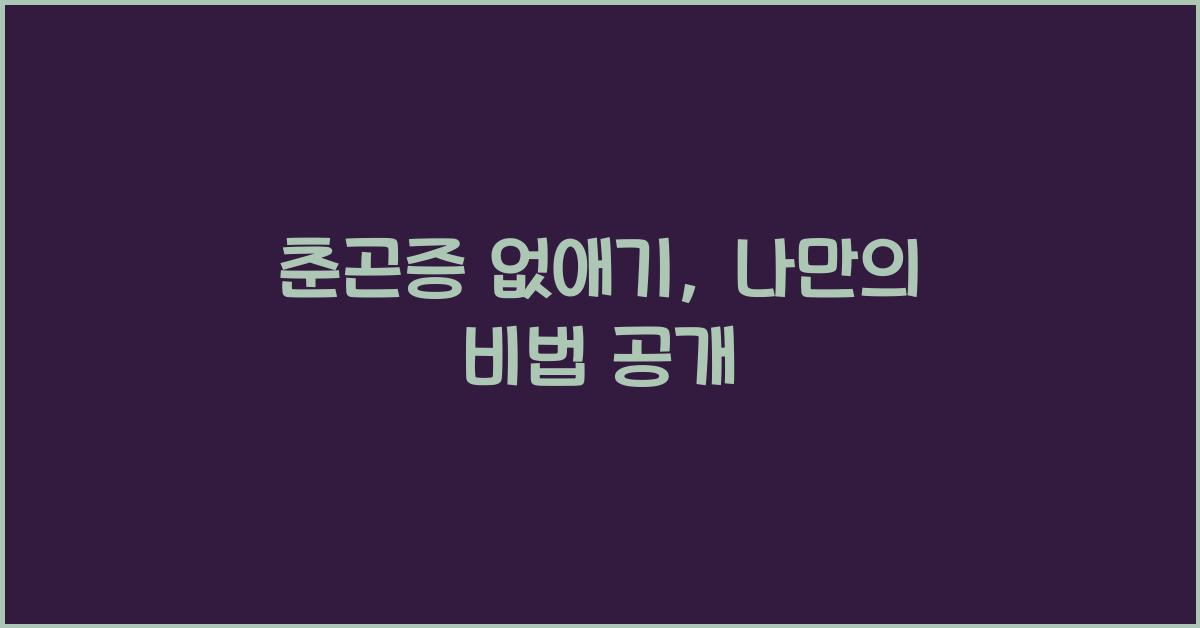 춘곤증 없애기